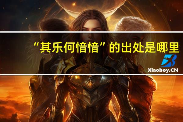 “其乐何愔愔”的出处是哪里