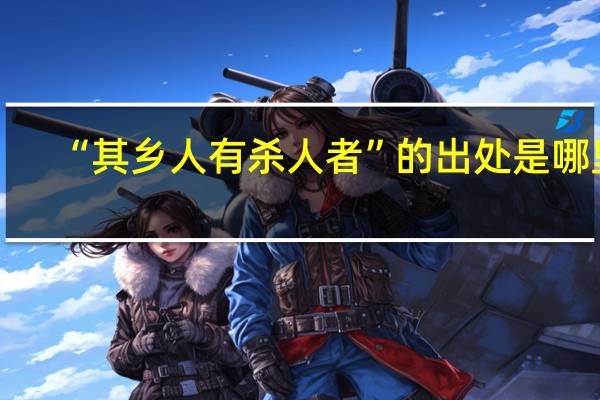 “其乡人有杀人者”的出处是哪里