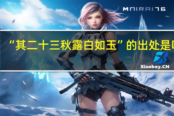 “其二十三秋露白如玉”的出处是哪里