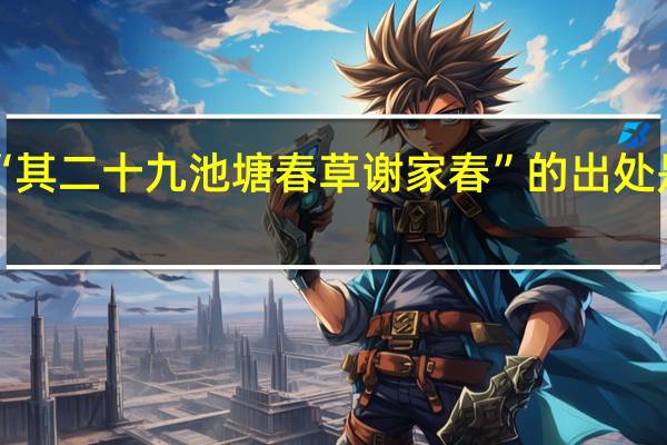 “其二十九池塘春草谢家春”的出处是哪里