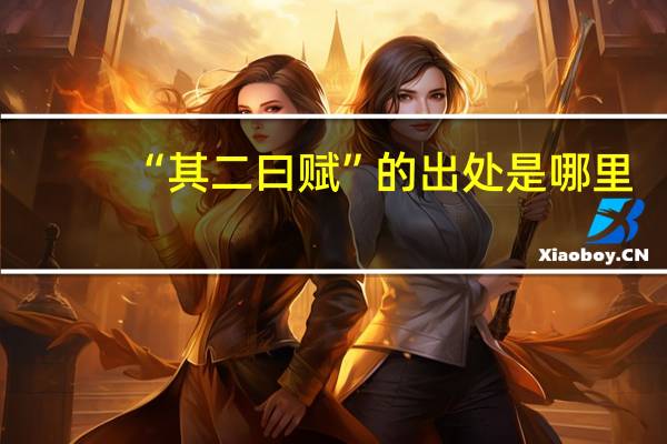 “其二曰赋”的出处是哪里