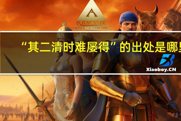 “其二清时难屡得”的出处是哪里
