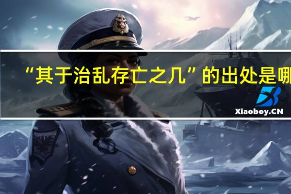 “其于治乱存亡之几”的出处是哪里