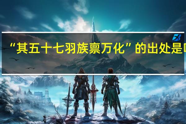 “其五十七羽族禀万化”的出处是哪里