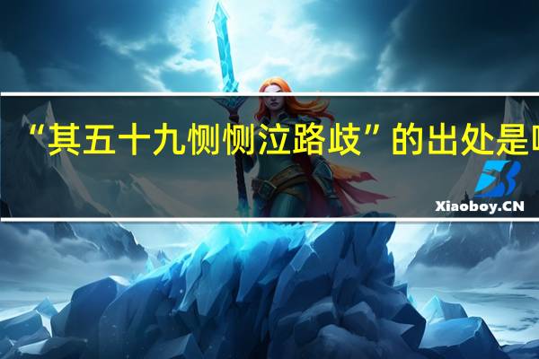 “其五十九恻恻泣路歧”的出处是哪里