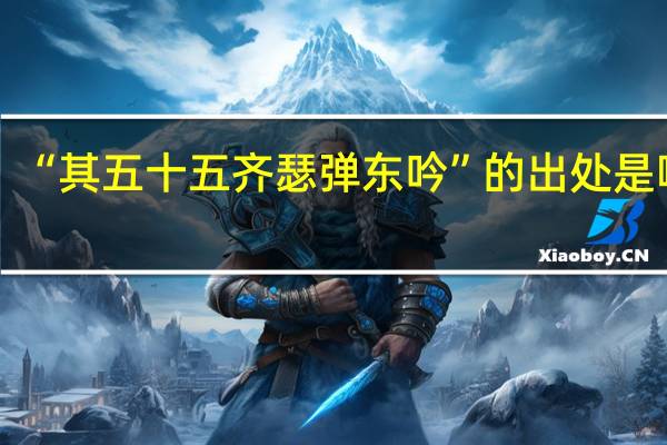 “其五十五齐瑟弹东吟”的出处是哪里