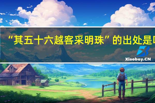 “其五十六越客采明珠”的出处是哪里