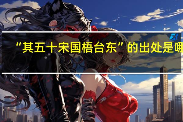 “其五十宋国梧台东”的出处是哪里