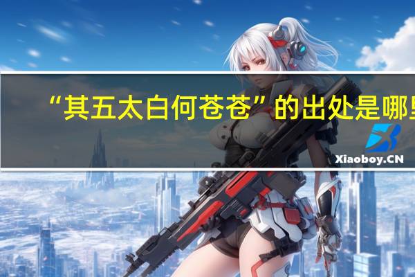 “其五太白何苍苍”的出处是哪里