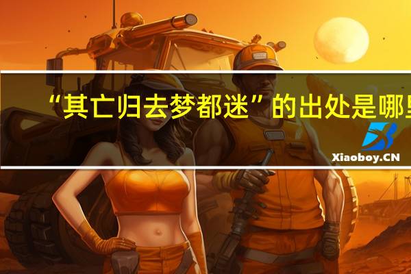 “其亡归去梦都迷”的出处是哪里