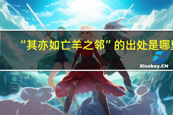 “其亦如亡羊之邻”的出处是哪里