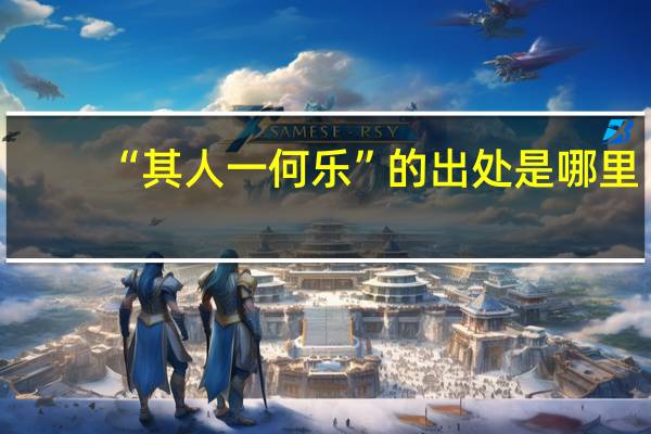 “其人一何乐”的出处是哪里