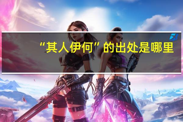 “其人伊何”的出处是哪里