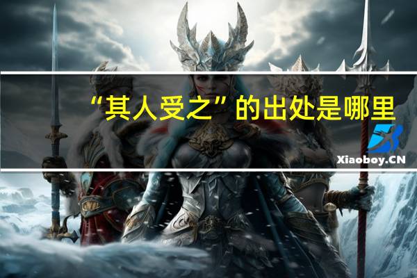 “其人受之”的出处是哪里