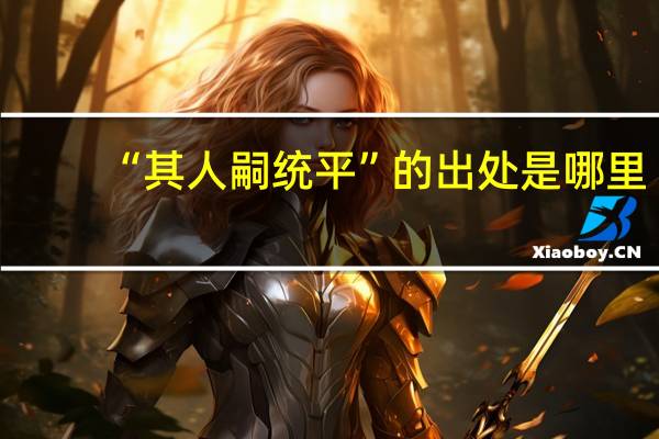 “其人嗣统平”的出处是哪里