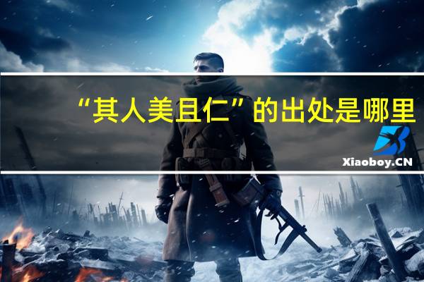 “其人美且仁”的出处是哪里