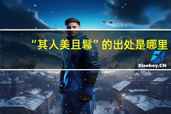 “其人美且鬈”的出处是哪里