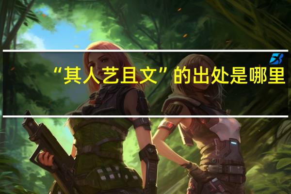 “其人艺且文”的出处是哪里