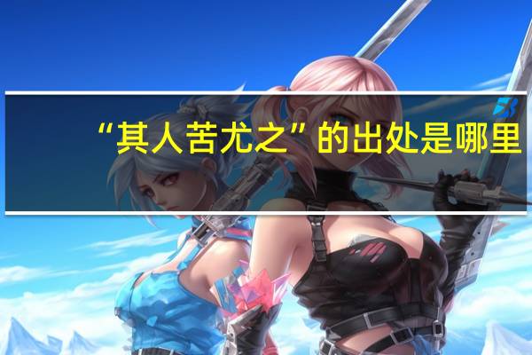 “其人苦尤之”的出处是哪里