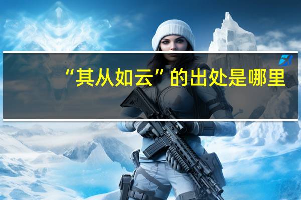 “其从如云”的出处是哪里