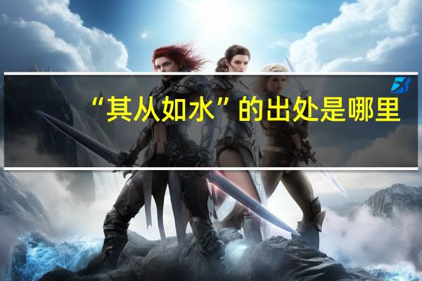 “其从如水”的出处是哪里