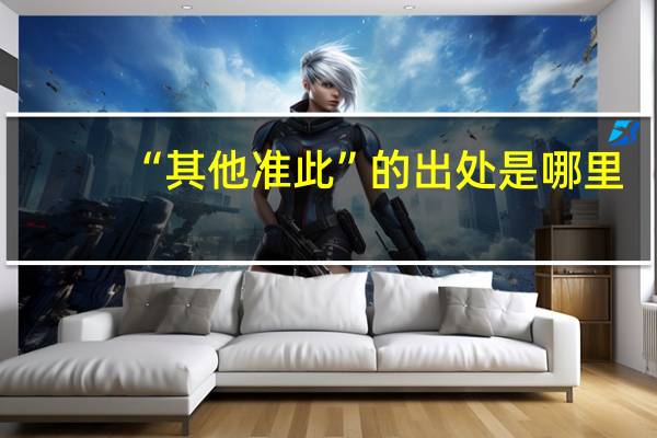 “其他准此”的出处是哪里