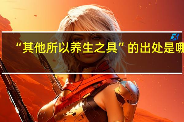 “其他所以养生之具”的出处是哪里