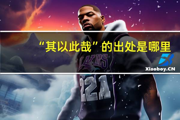 “其以此哉”的出处是哪里
