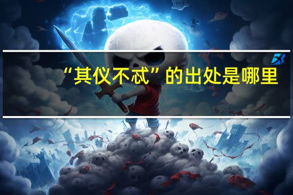 “其仪不忒”的出处是哪里