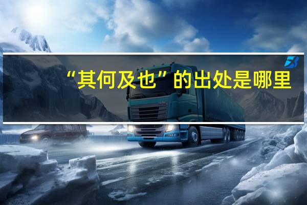 “其何及也”的出处是哪里