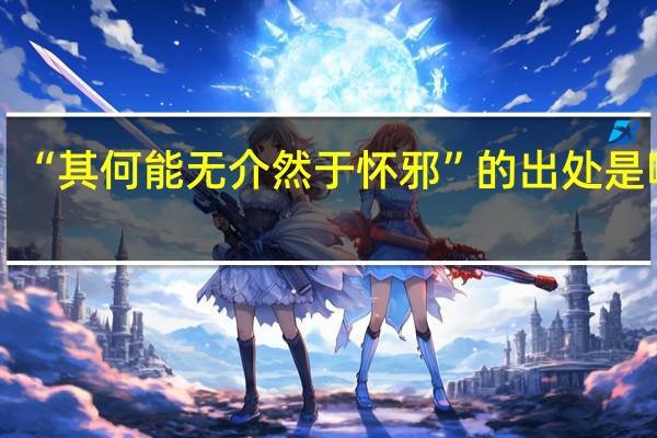 “其何能无介然于怀邪”的出处是哪里
