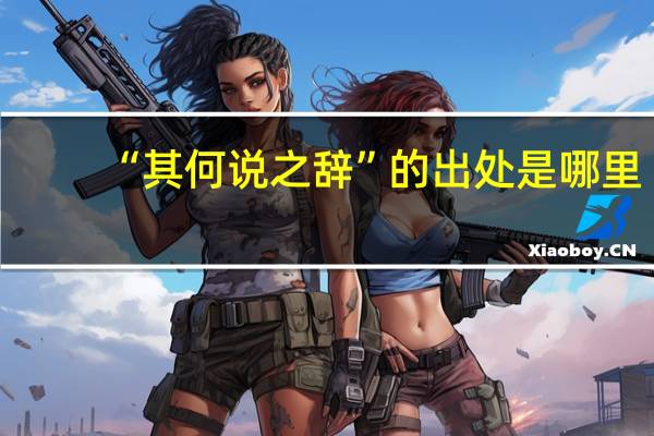 “其何说之辞”的出处是哪里