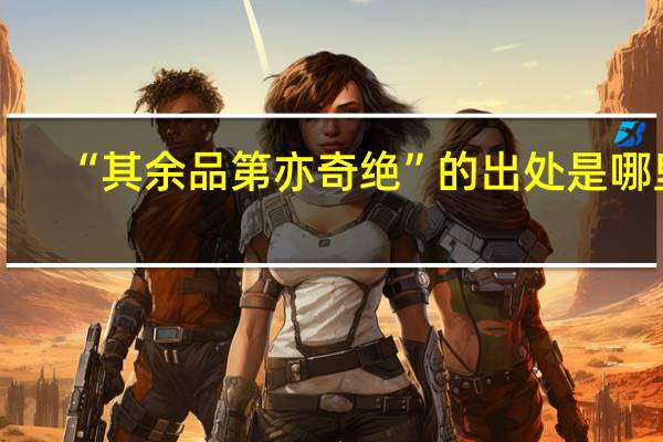 “其余品第亦奇绝”的出处是哪里