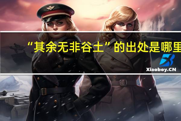 “其余无非谷土”的出处是哪里