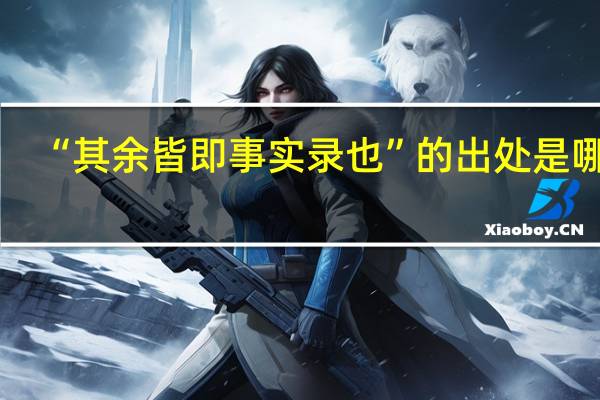 “其余皆即事实录也”的出处是哪里