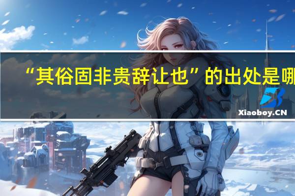 “其俗固非贵辞让也”的出处是哪里