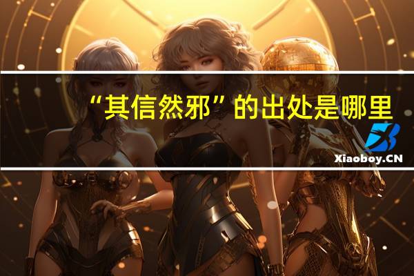 “其信然邪”的出处是哪里