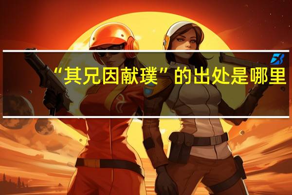 “其兄因献璞”的出处是哪里