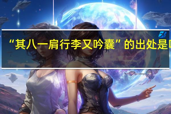 “其八一肩行李又吟囊”的出处是哪里