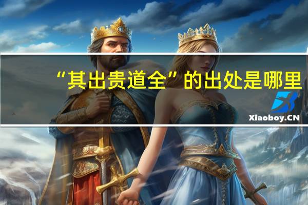 “其出贵道全”的出处是哪里