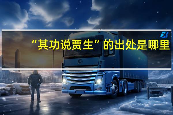 “其功说贾生”的出处是哪里