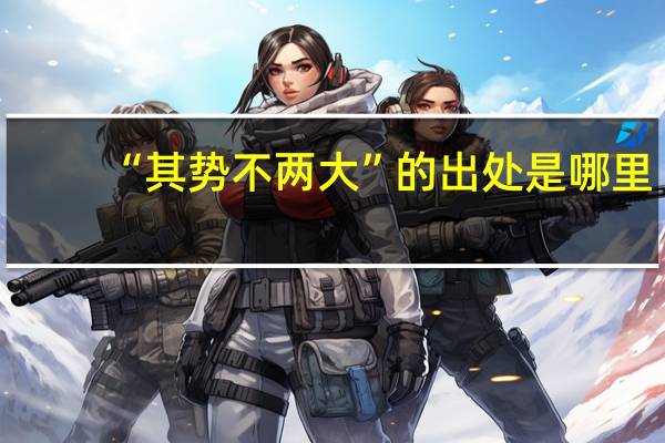 “其势不两大”的出处是哪里