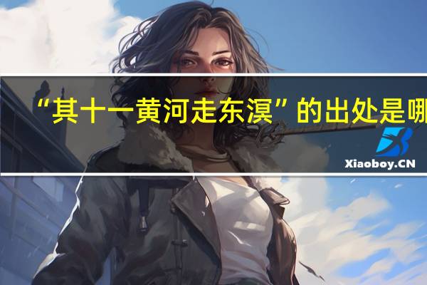 “其十一黄河走东溟”的出处是哪里