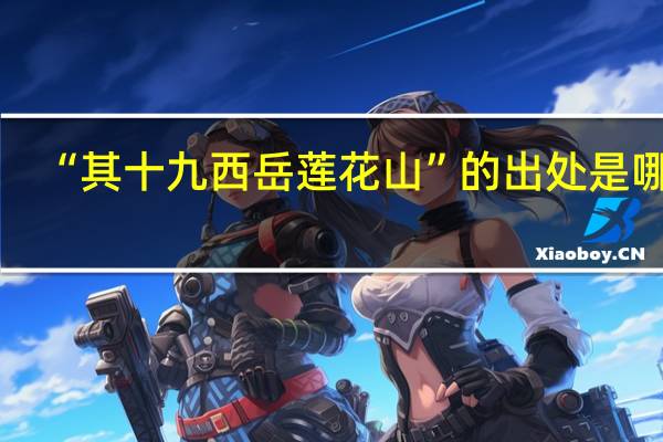 “其十九西岳莲花山”的出处是哪里
