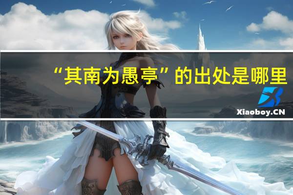 “其南为愚亭”的出处是哪里