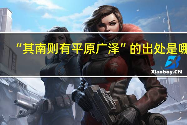 “其南则有平原广泽”的出处是哪里