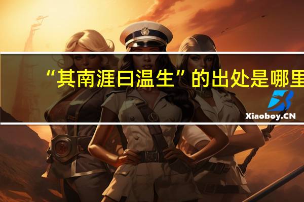 “其南涯曰温生”的出处是哪里