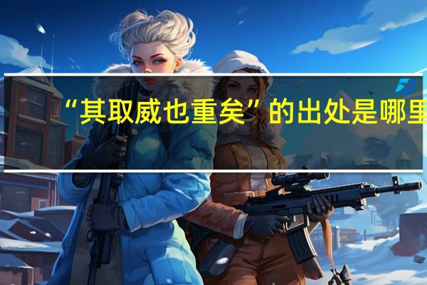 “其取威也重矣”的出处是哪里