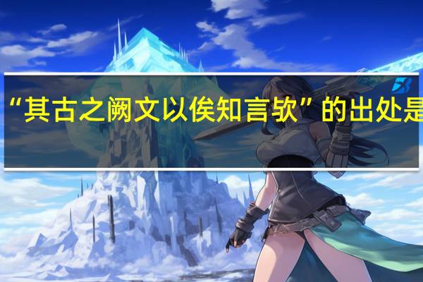 “其古之阙文以俟知言欤”的出处是哪里