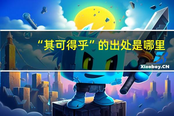 “其可得乎”的出处是哪里